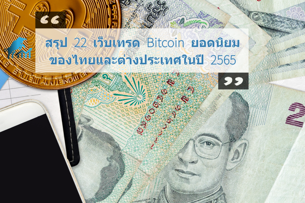 สรุป 22 เว็บเทรด Bitcoin ยอดนิยมของไทยและต่างประเทศในปี 2565