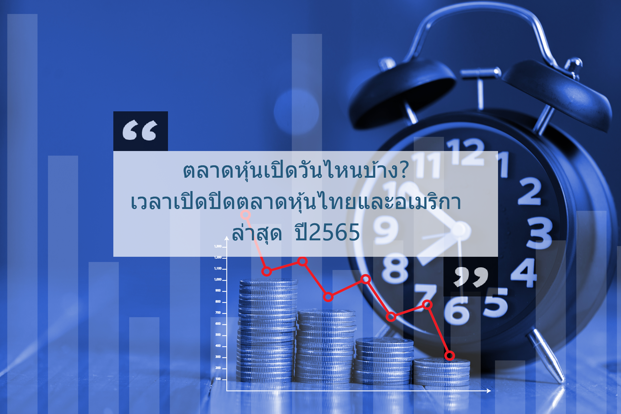 ตลาดหุ้นเปิดวันไหนบ้าง? เวลาเปิดปิดตลาดหุ้นไทยและอเมริกา ล่าสุดปี2565