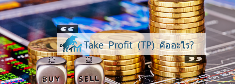 TP (Take Profit) คืออะไร?