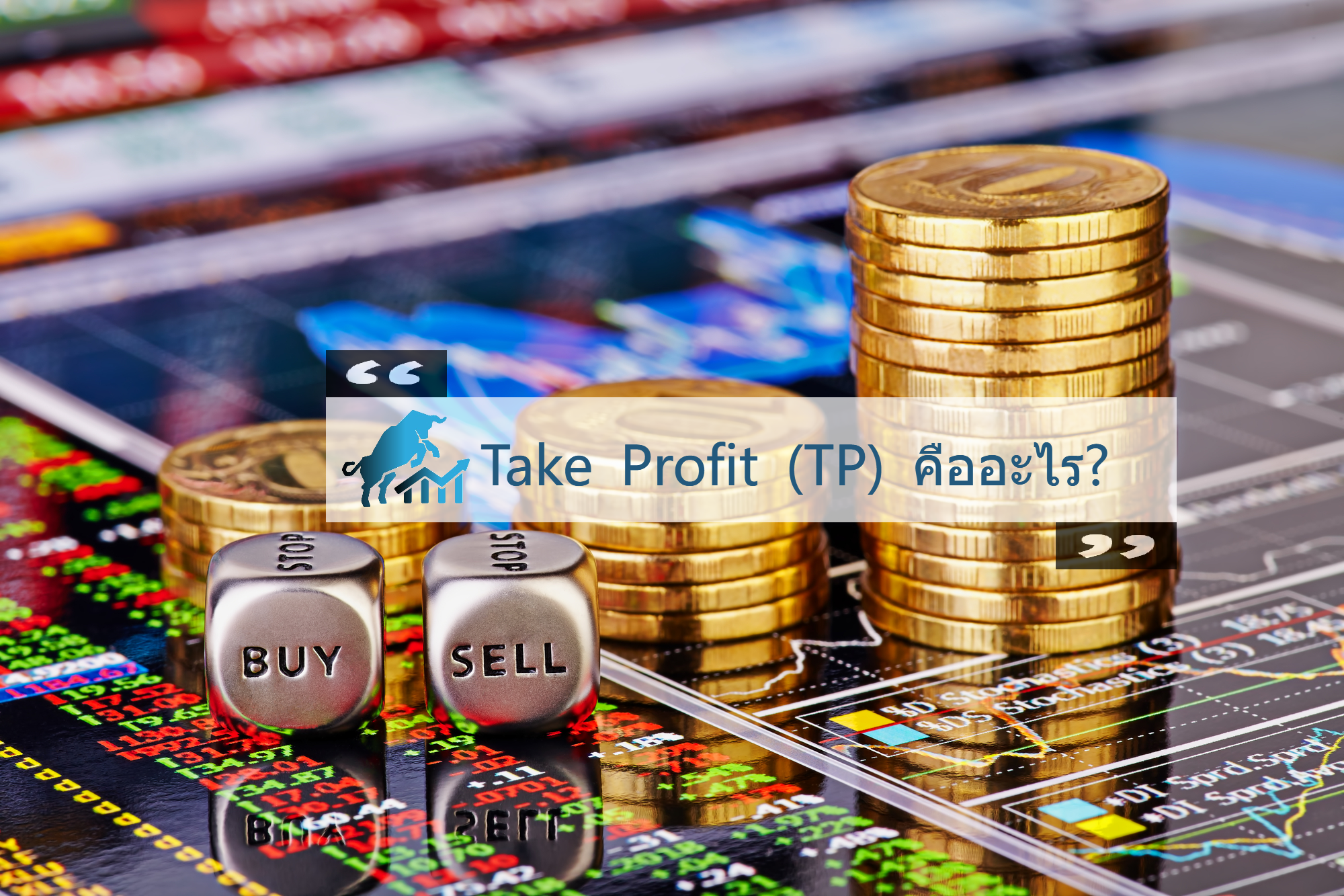 TP (Take Profit) คืออะไร?